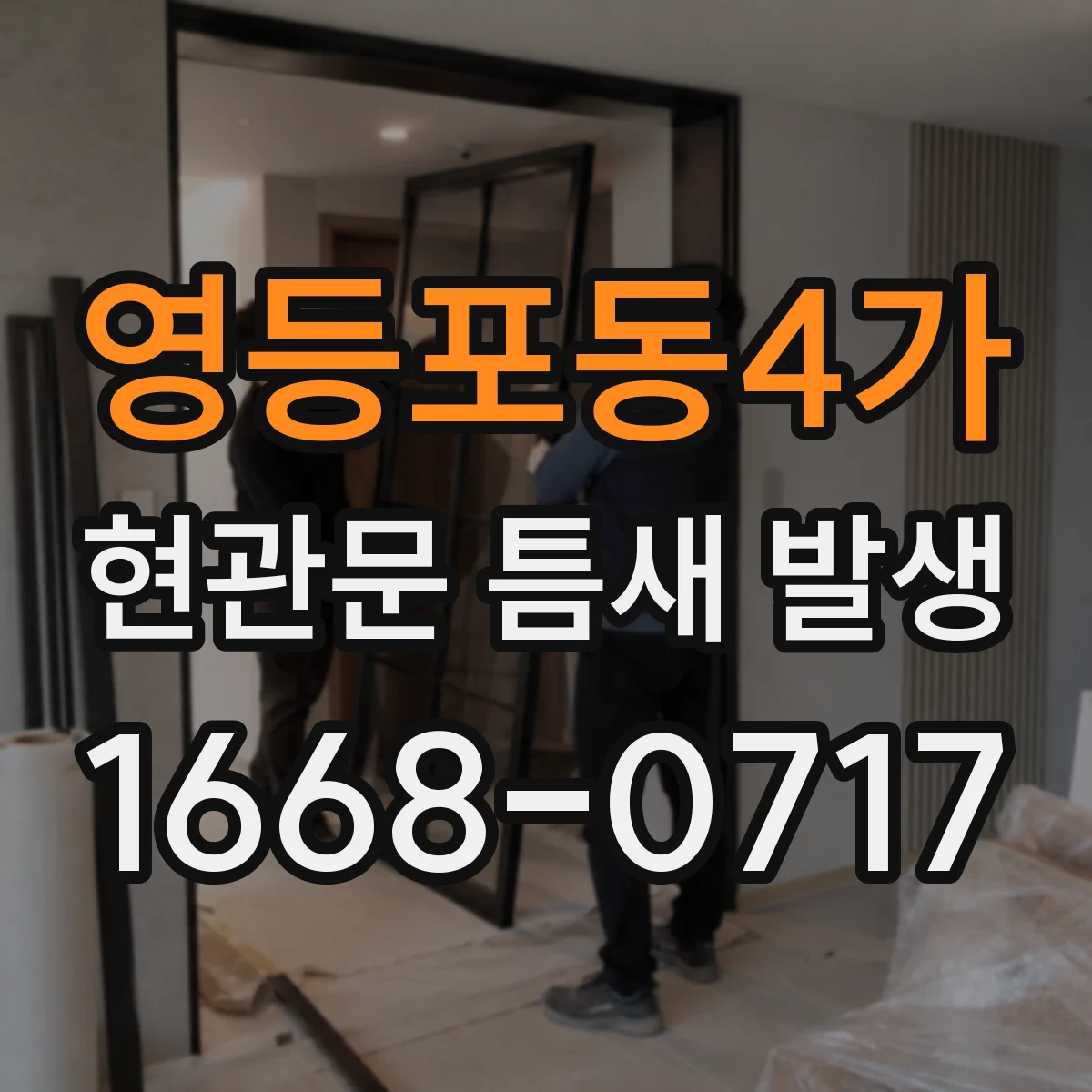 영등포동4가 현관문 틈새 발생