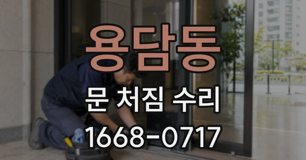 용담동 문 처짐 수리
