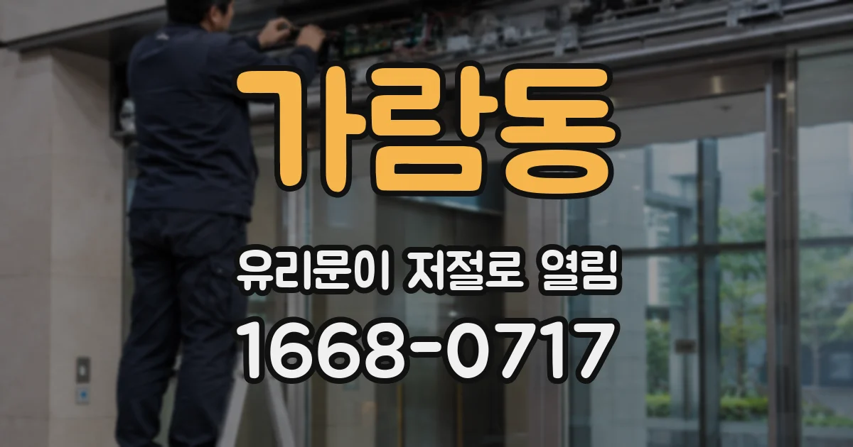 가람동 유리문이 저절로 열림