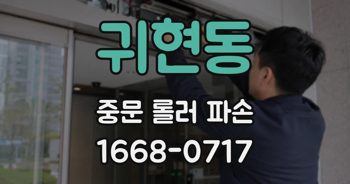 귀현동 중문 롤러 파손