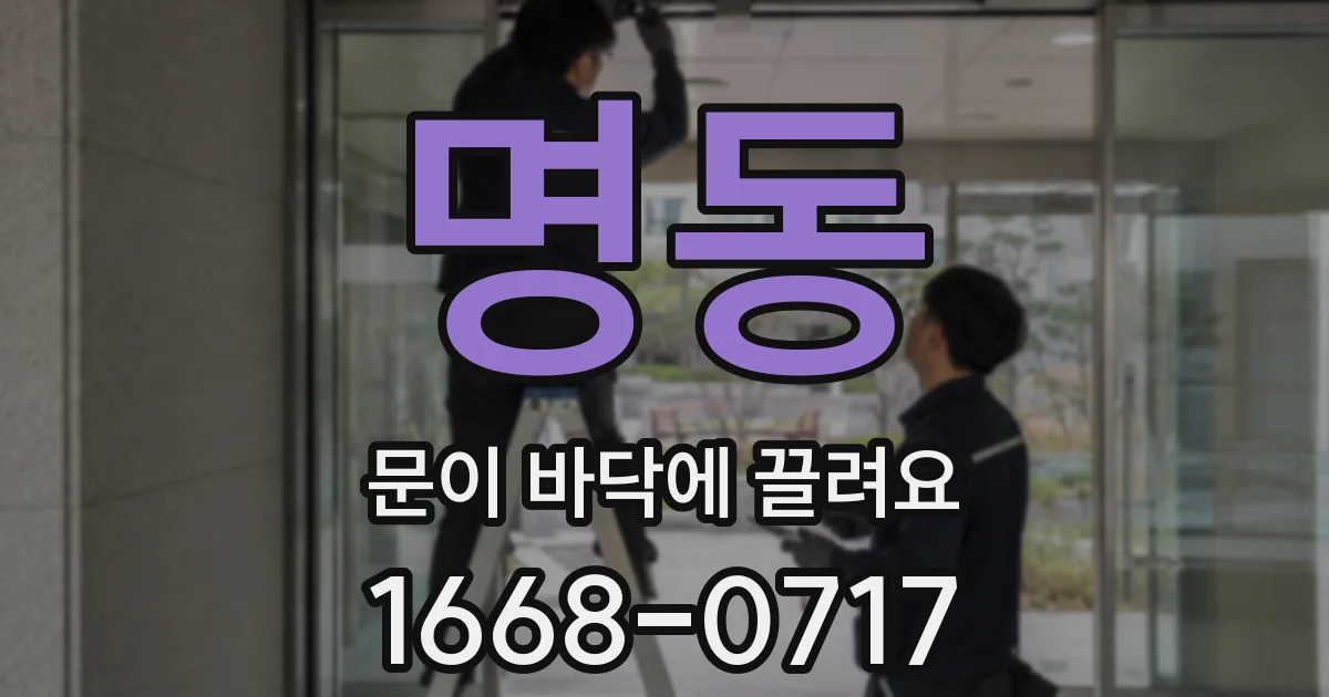 명동 문이 바닥에 끌려요