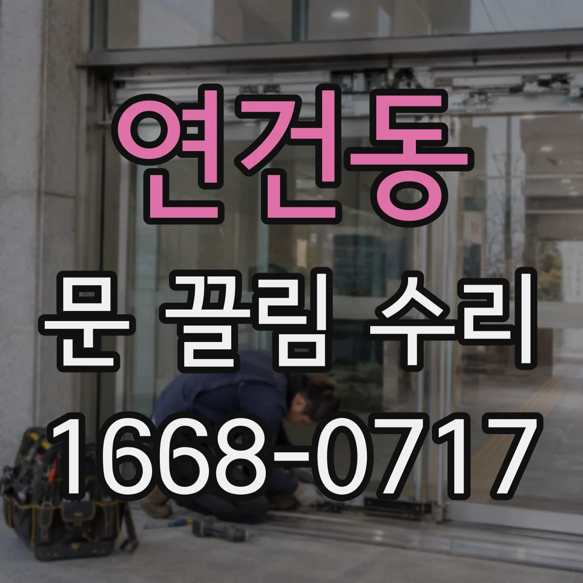 연건동 문 끌림 수리 도어락 후면 스프링 장력 영향으로 끌리는 증상