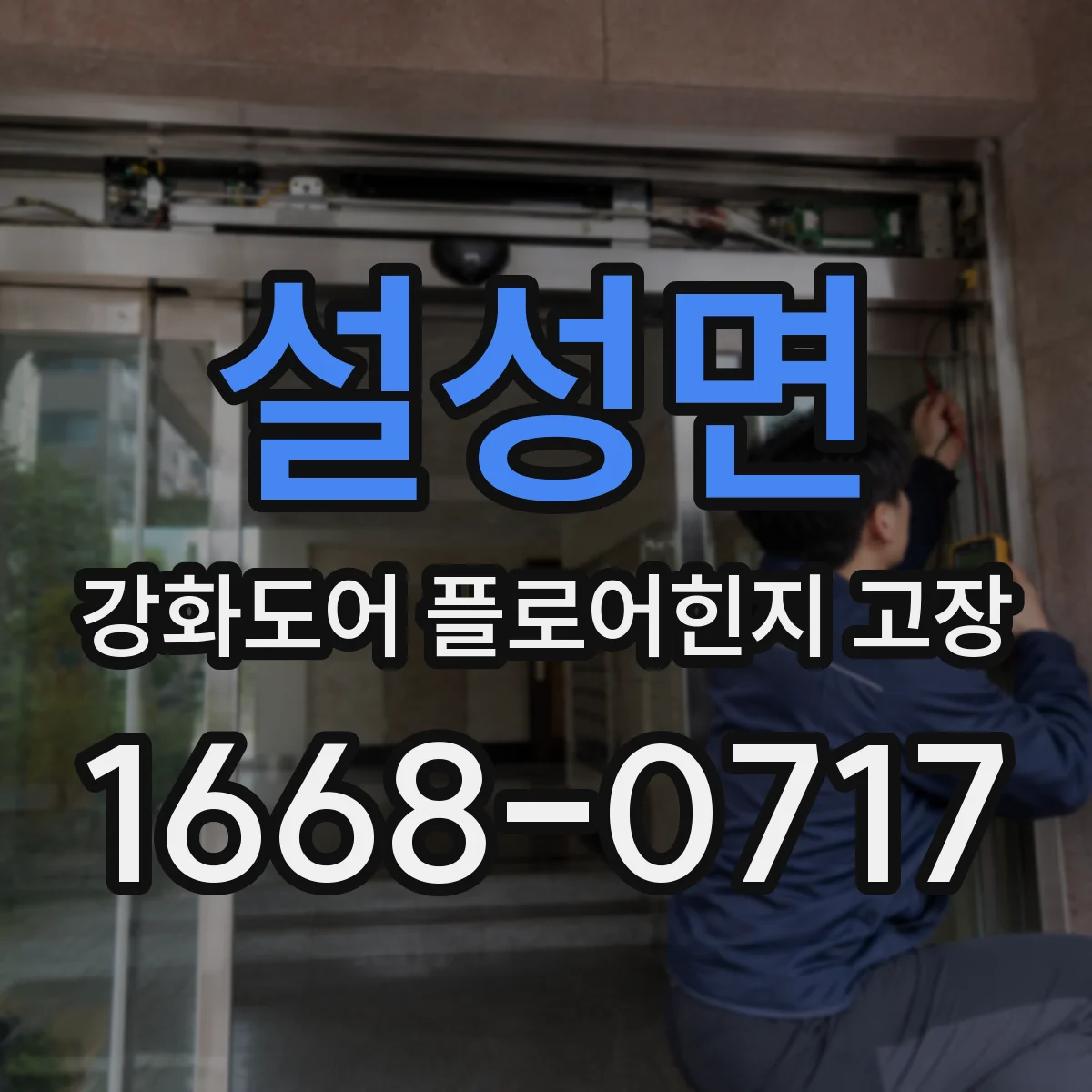 설성면 강화도어 플로어힌지 고장