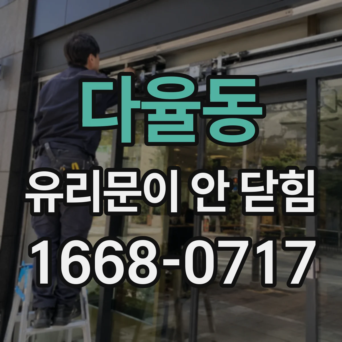 다율동 유리문이 안 닫힘