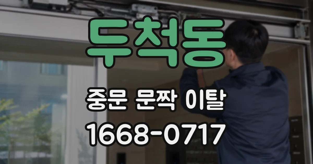 두척동 중문 문짝 이탈