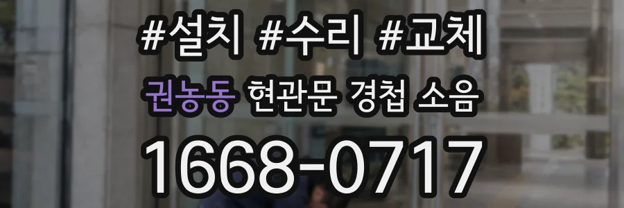 권농동 현관문 경첩 소음