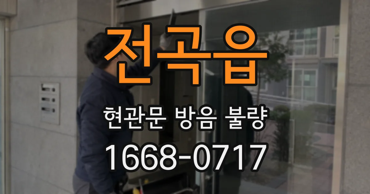 전곡읍 현관문 방음 불량