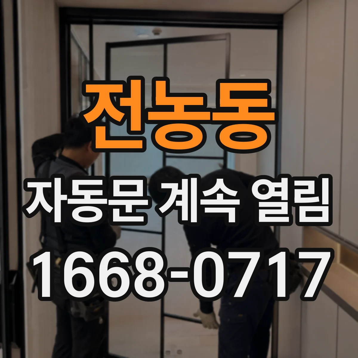 전농동 자동문 계속 열림