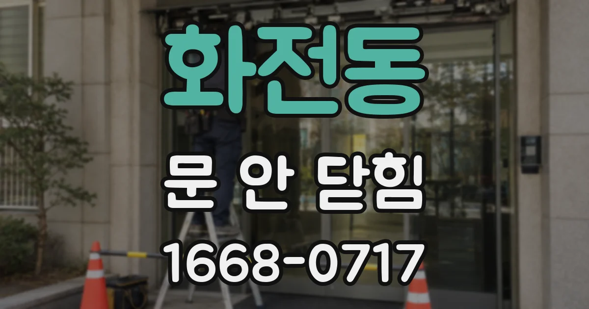 화전동 문 안 닫힘