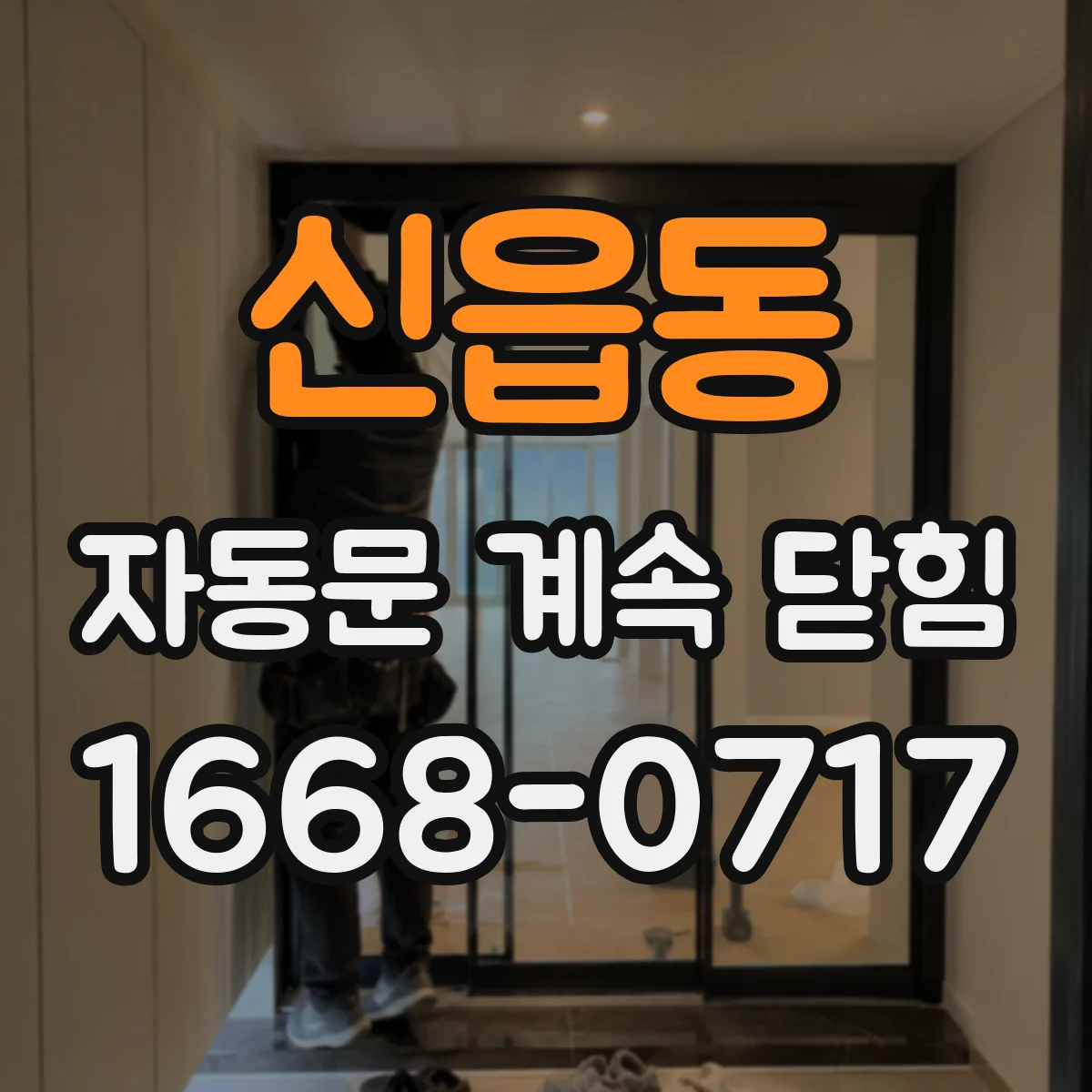 신읍동 자동문 계속 닫힘