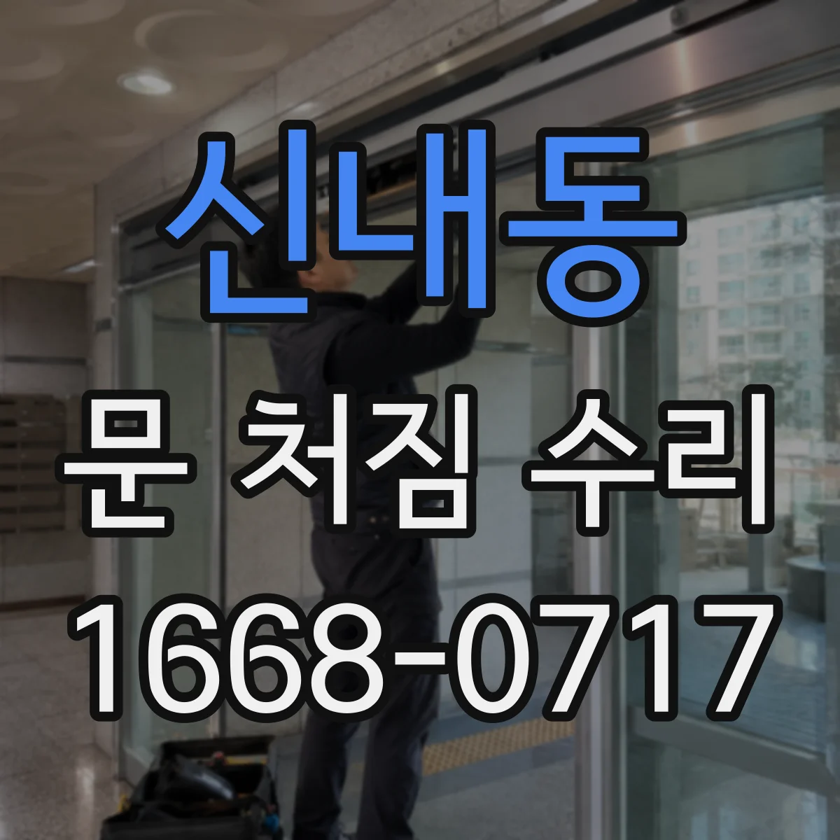 신내동 문 처짐 수리