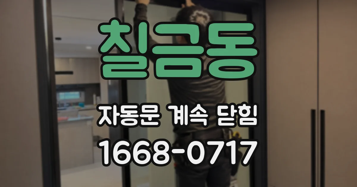 칠금동 자동문 계속 닫힘