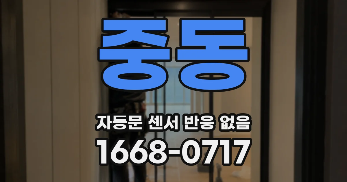 중동 자동문 센서 반응 없음