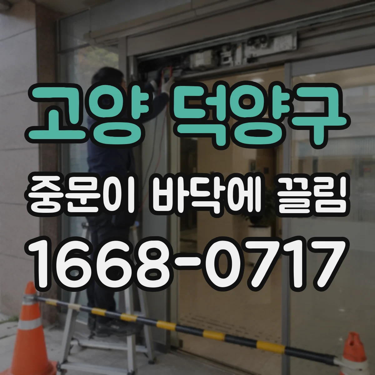 고양 덕양구 중문이 바닥에 끌림 하부 가이드 쪽 먼지로 인해 생기는 끌림 경로