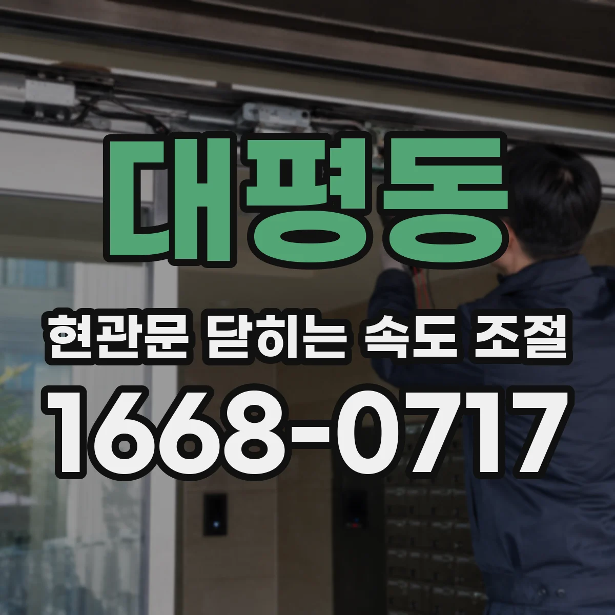 대평동 현관문 닫히는 속도 조절
