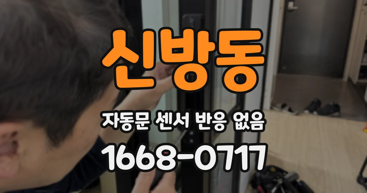 신방동 자동문 센서 반응 없음