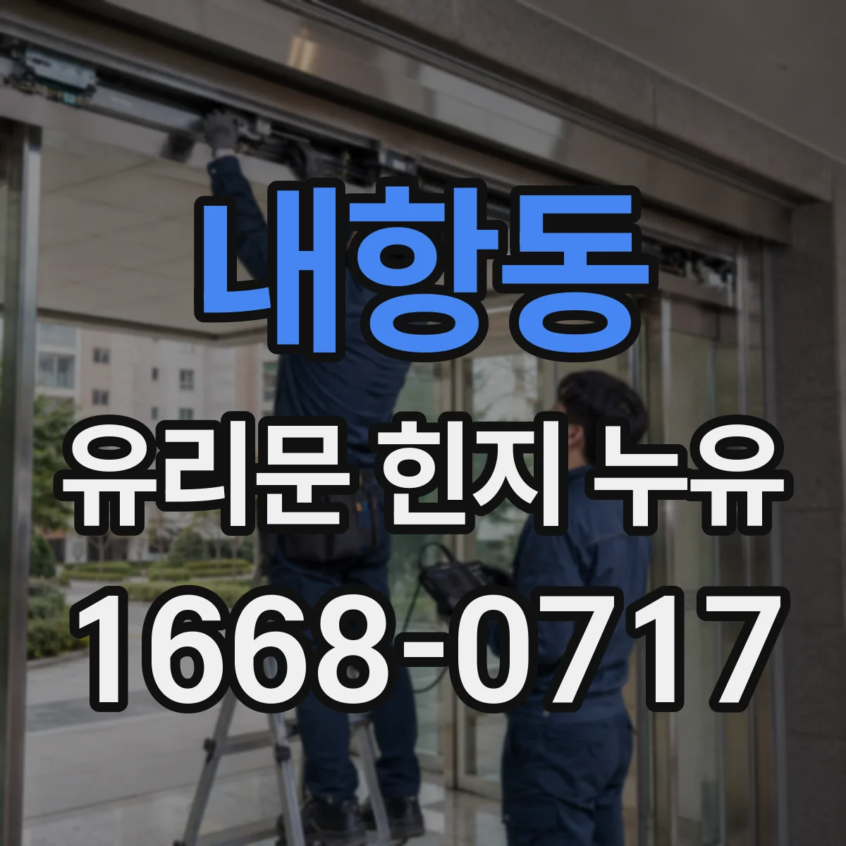 내항동 유리문 힌지 누유