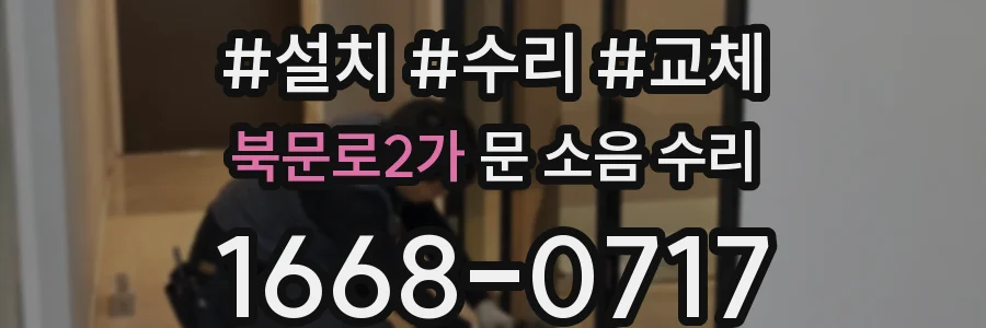 북문로2가 문 소음 수리