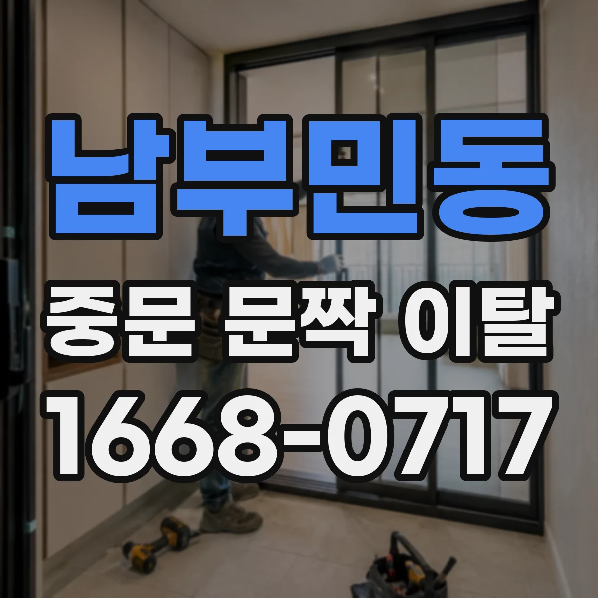 남부민동 중문 문짝 이탈