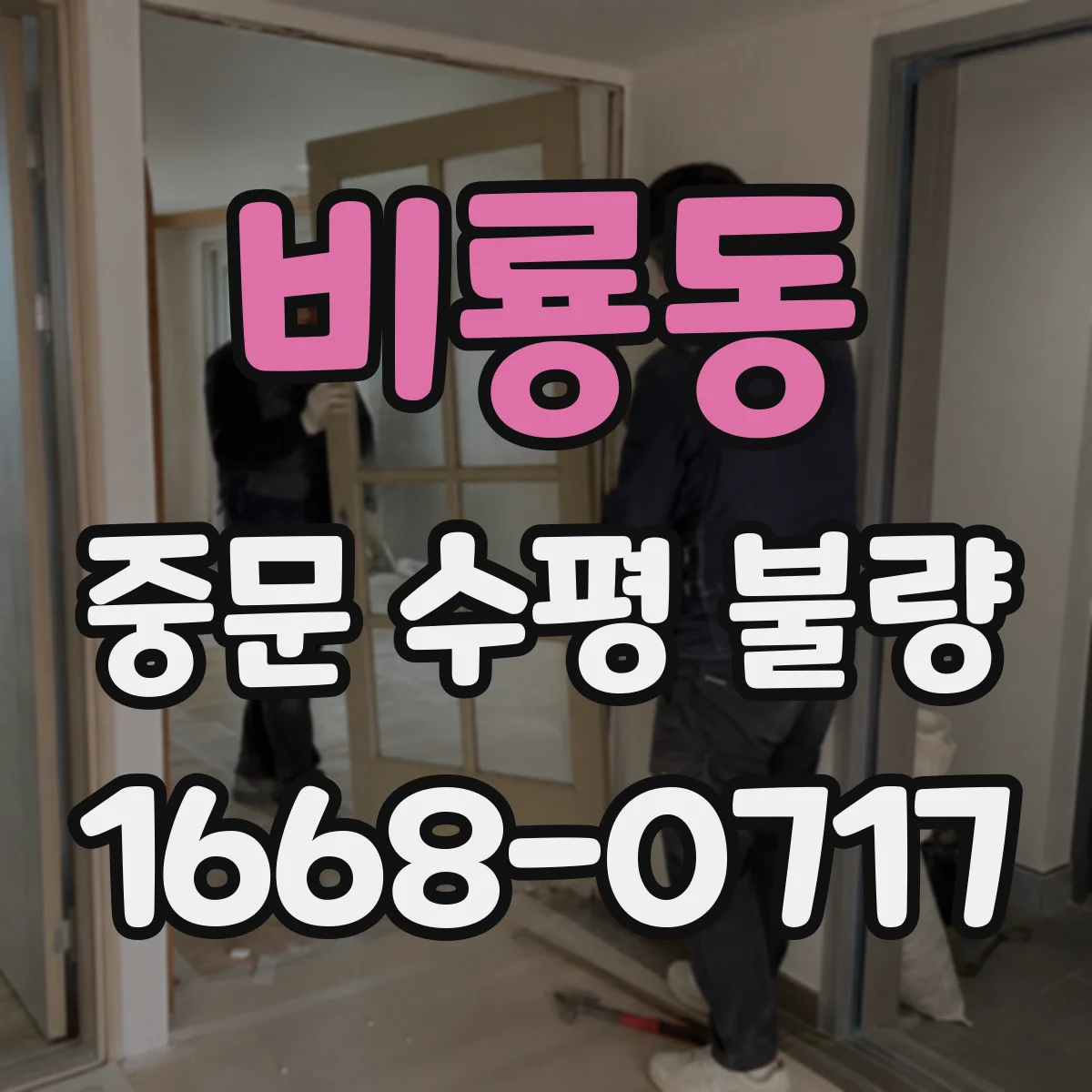 비룡동 중문 수평 불량