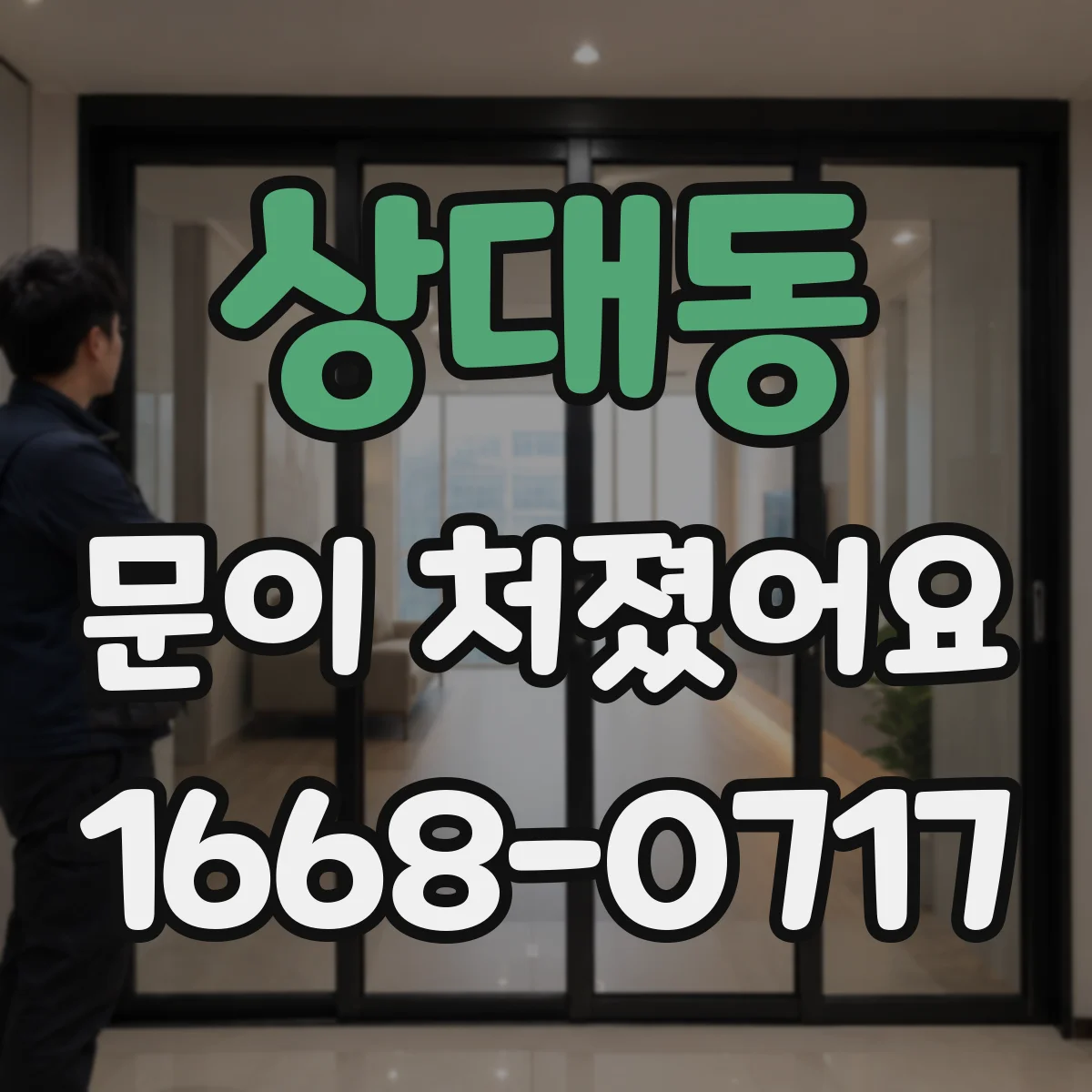 상대동 문이 처졌어요