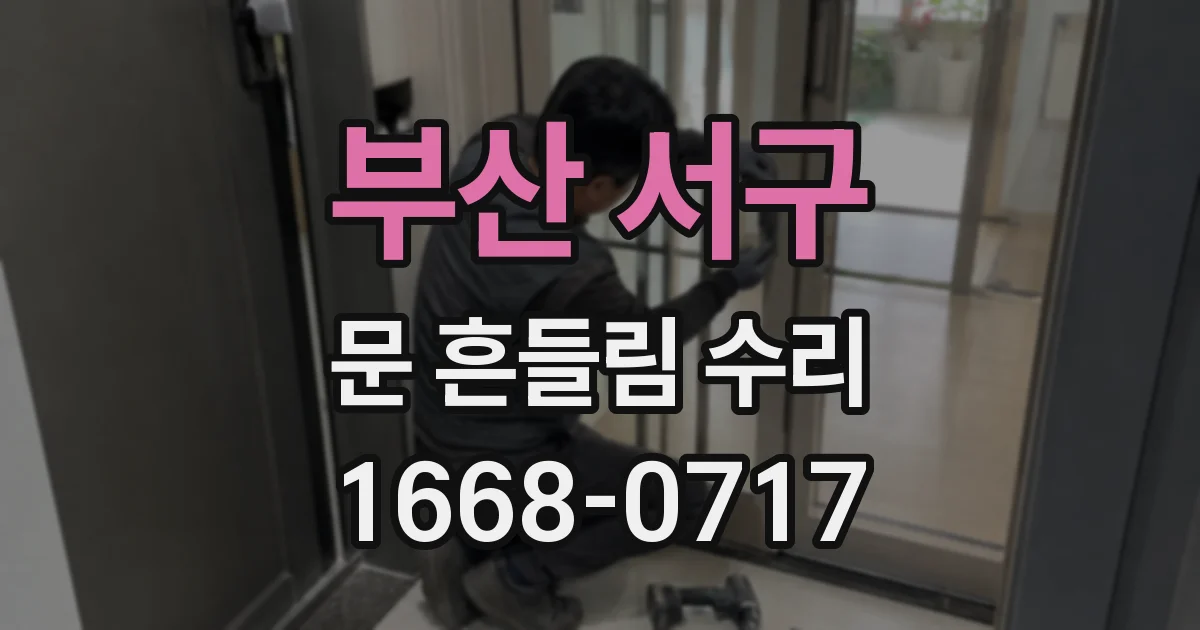 부산 서구 문 흔들림 수리