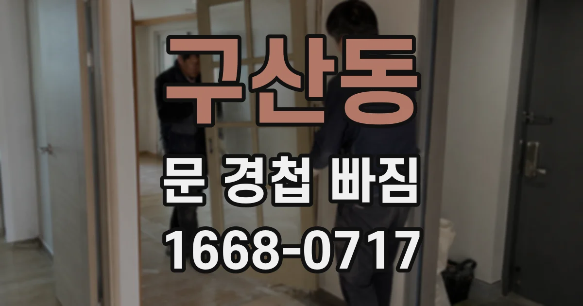 구산동 문 경첩 빠짐