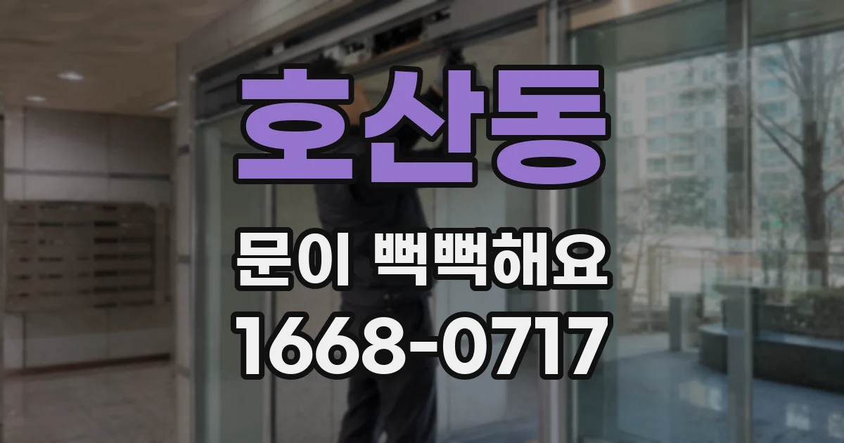 호산동 문이 뻑뻑해요