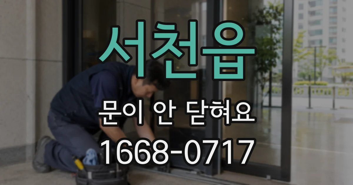 서천읍 문이 안 닫혀요