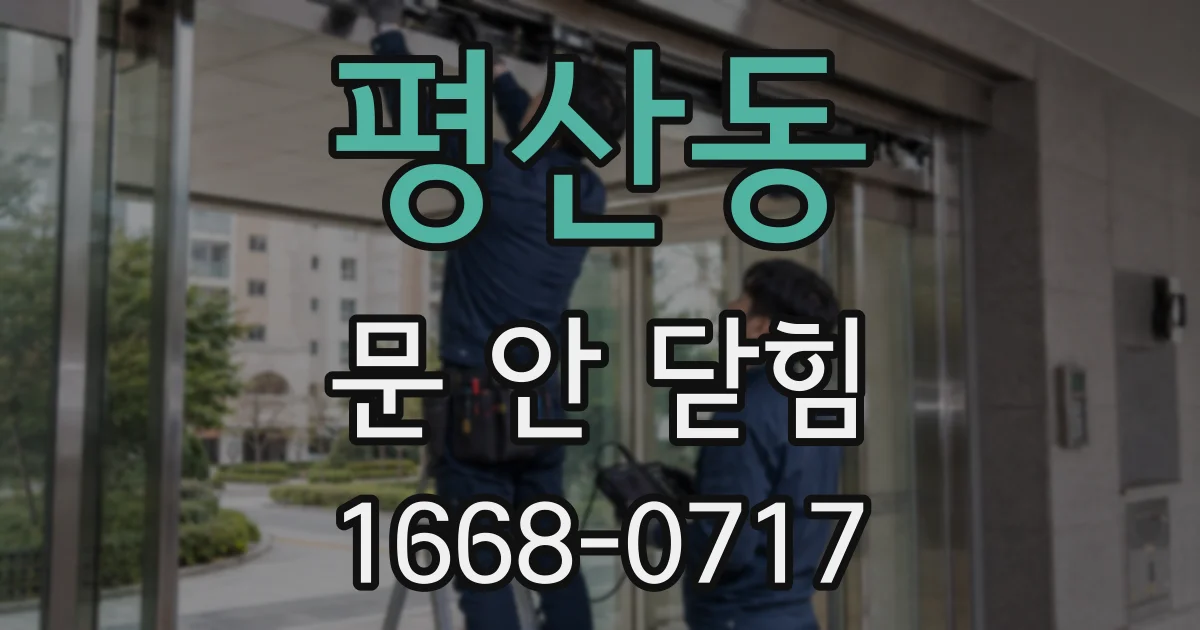 평산동 문 안 닫힘