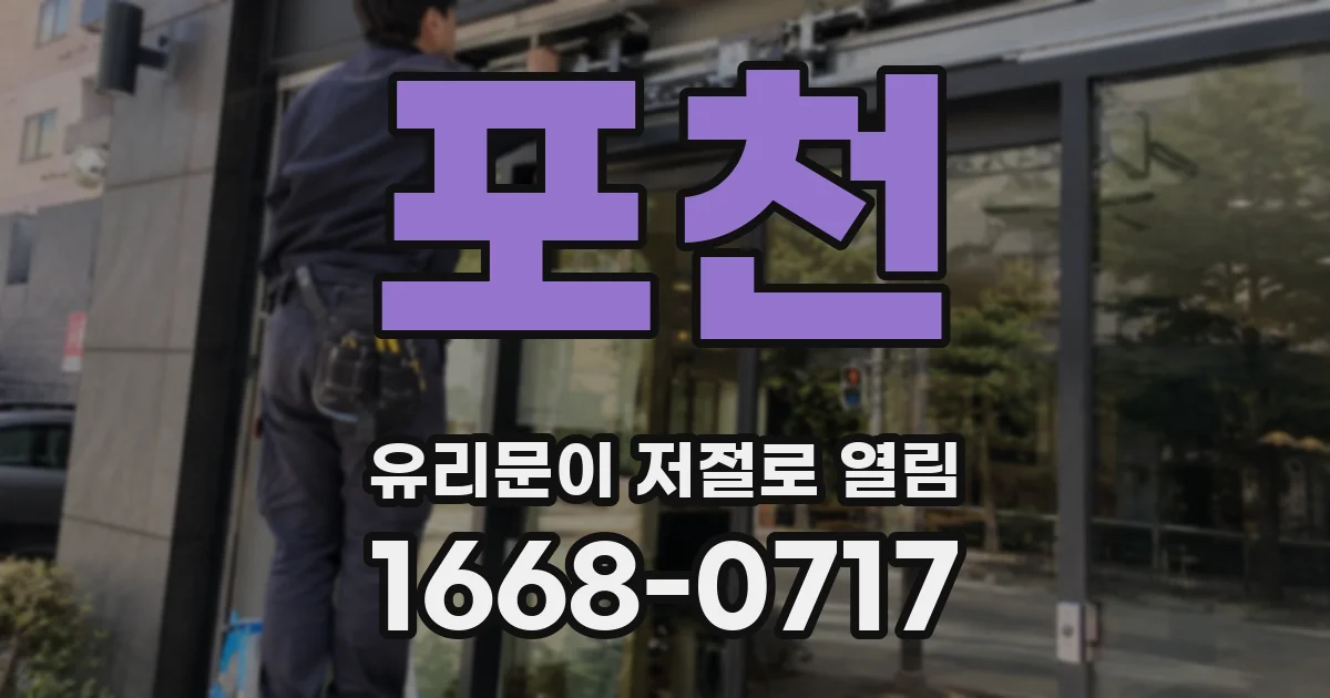 포천 유리문이 저절로 열림