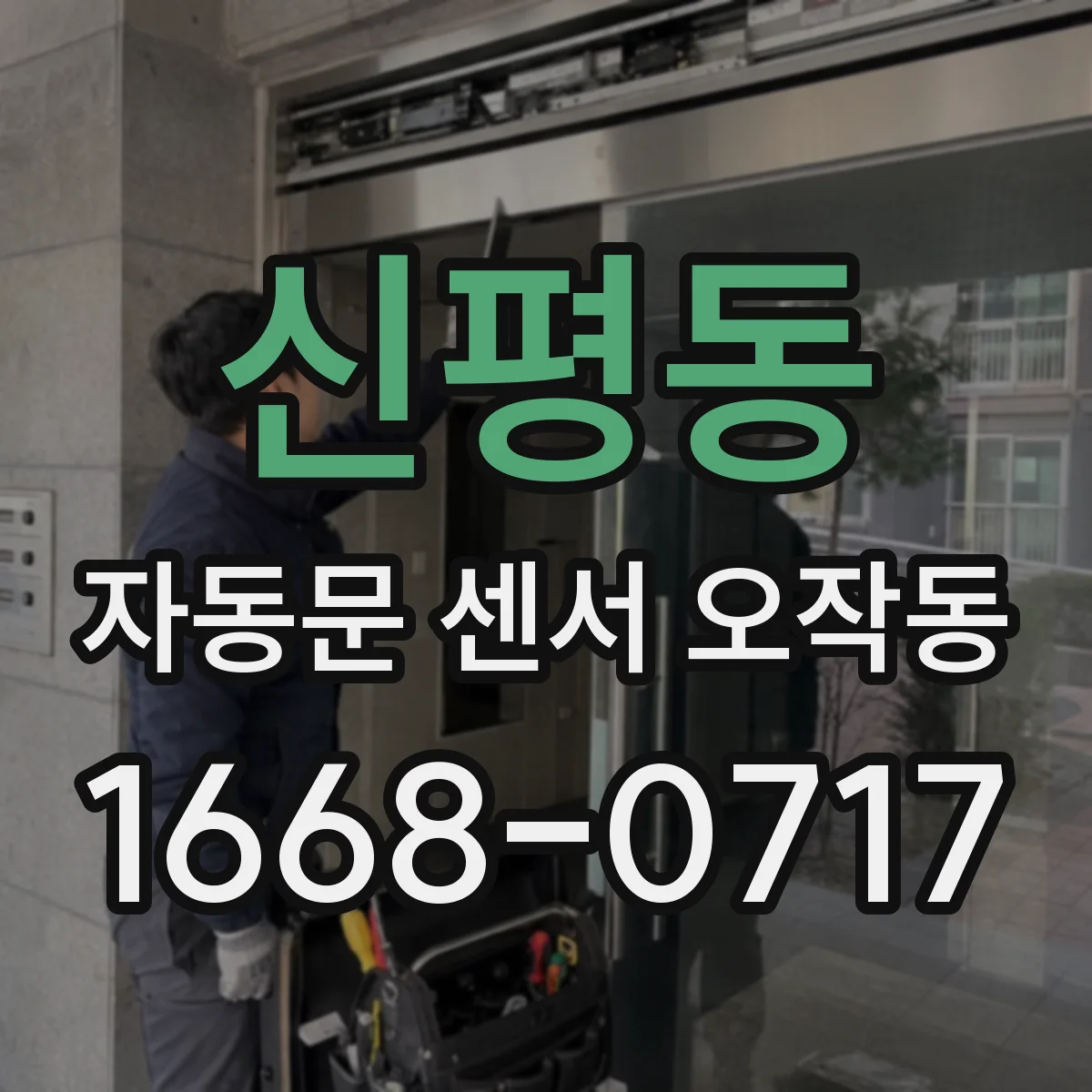 신평동 자동문 센서 오작동