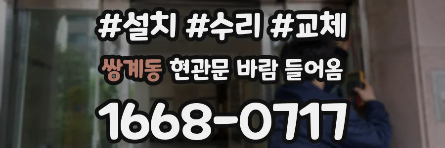 쌍계동 현관문 바람 들어옴
