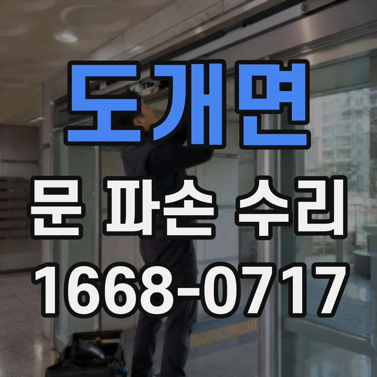 도개면 문 파손 수리