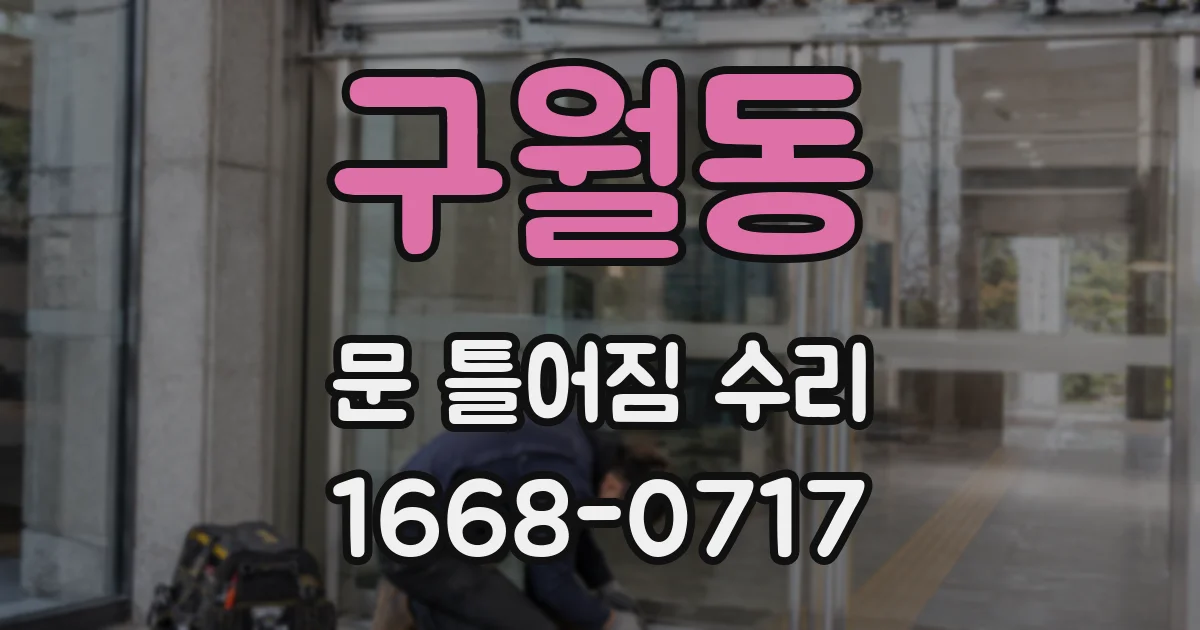 구월동 문 틀어짐 수리