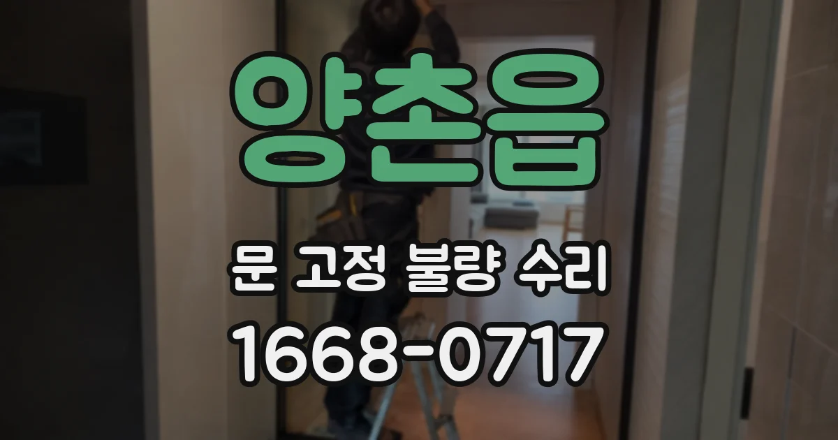 양촌읍 문 고정 불량 수리