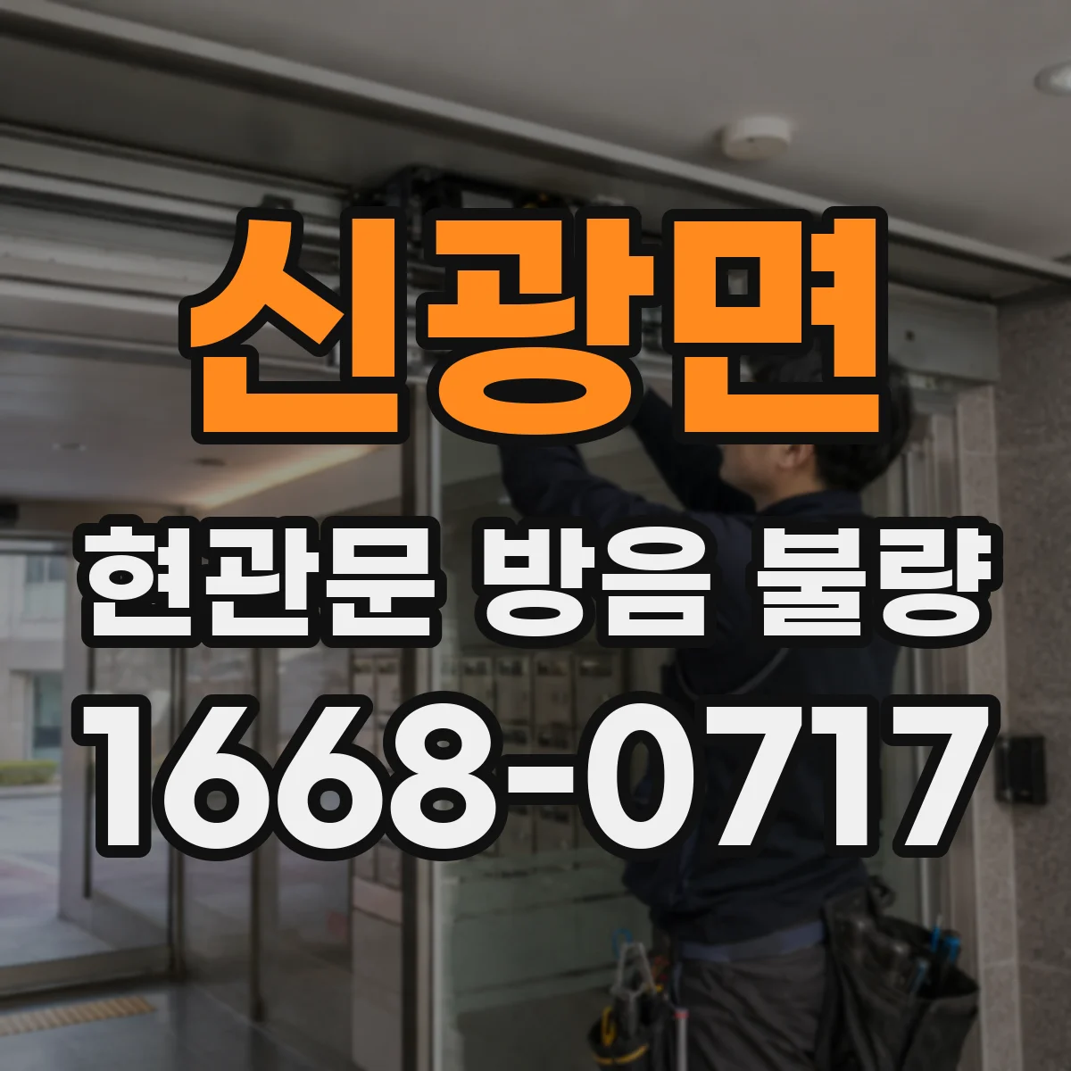 신광면 현관문 방음 불량