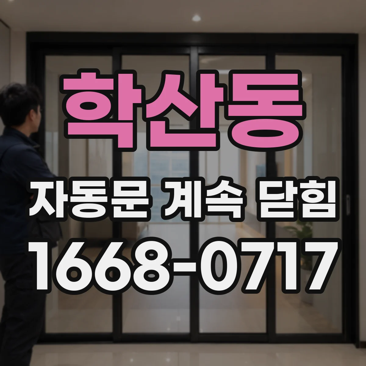 학산동 자동문 계속 닫힘
