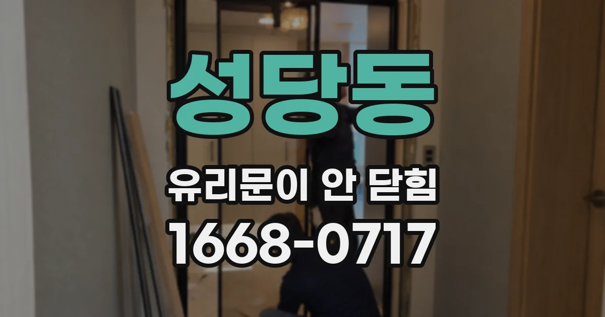 성당동 유리문이 안 닫힘