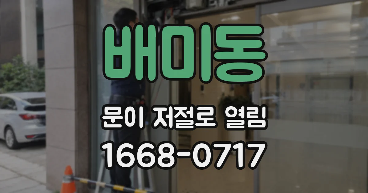 배미동 문이 저절로 열림