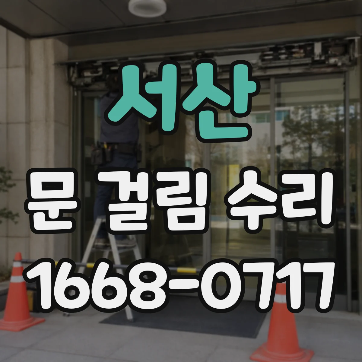 서산 문 걸림 수리 도어록 걸림 원인 분해 점검 안내
