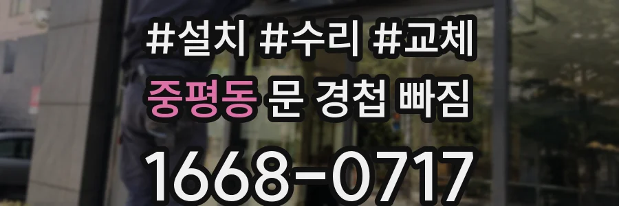 중평동 문 경첩 빠짐