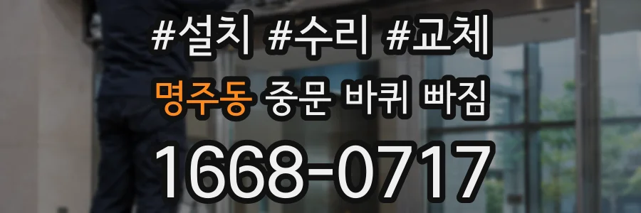 명주동 중문 바퀴 빠짐