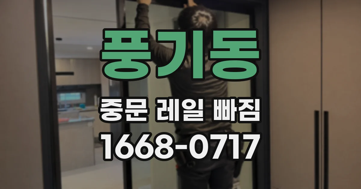 풍기동 중문 레일 빠짐