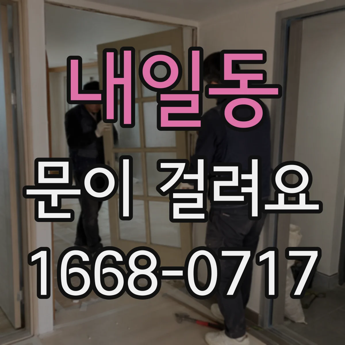 내일동 문이 걸려요