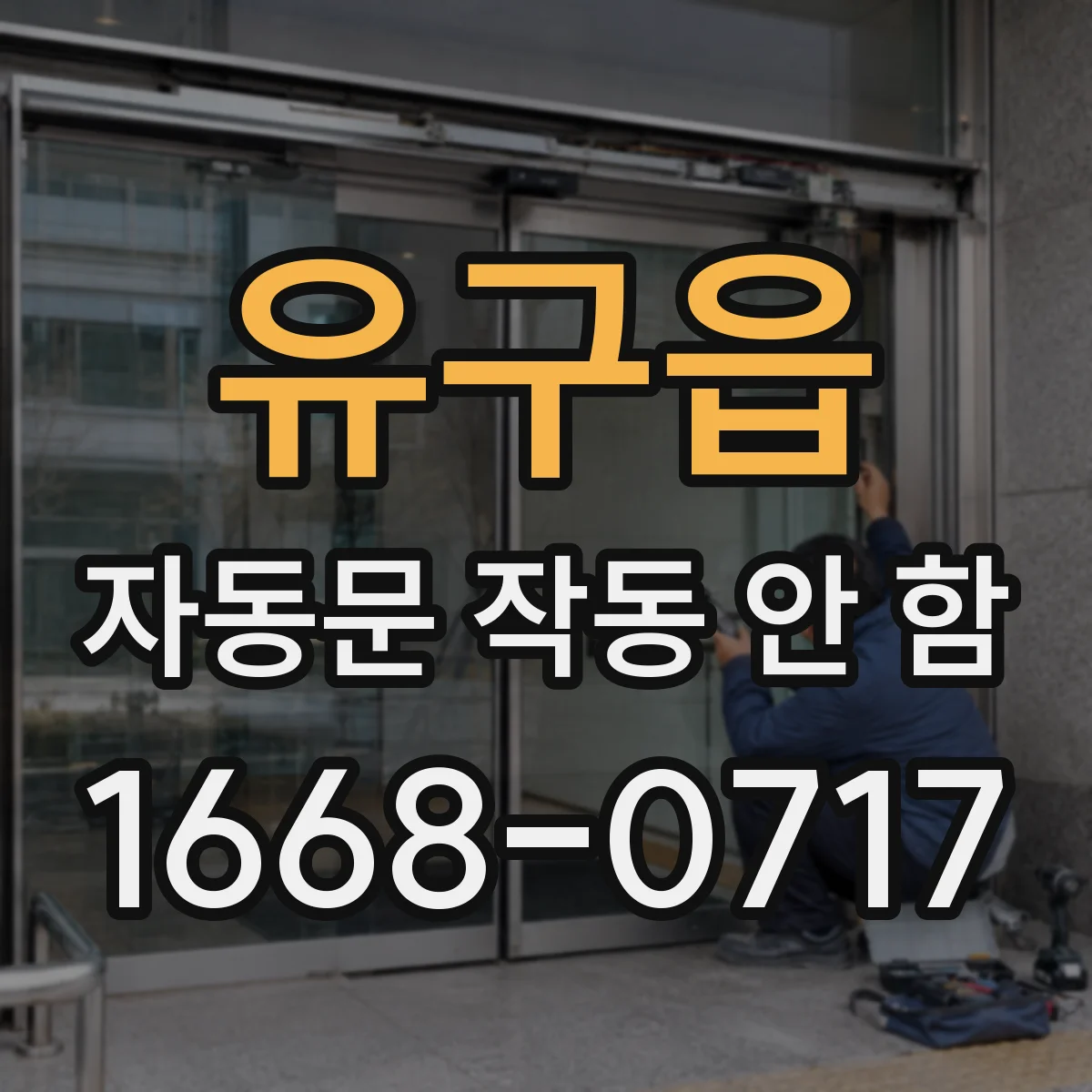 유구읍 자동문 작동 안 함