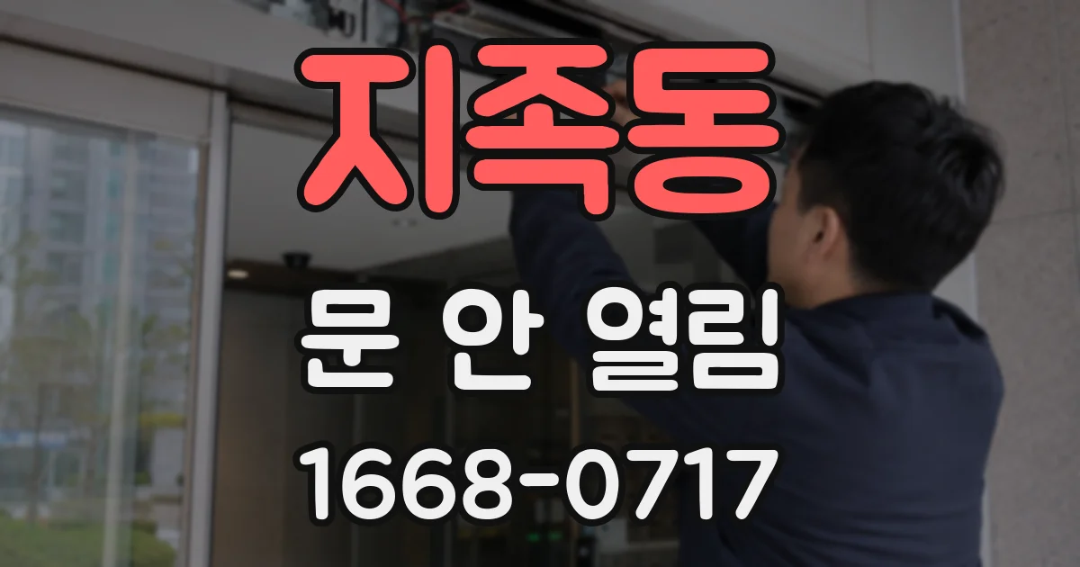 지족동 문 안 열림