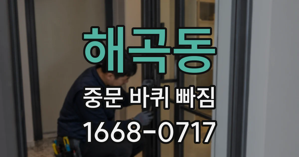해곡동 중문 바퀴 빠짐