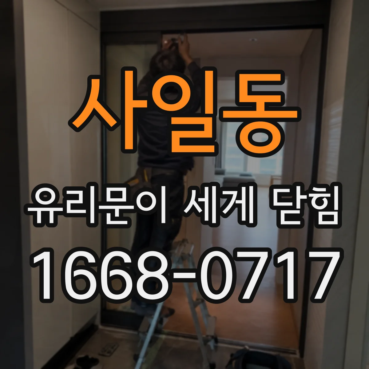 사일동 유리문이 세게 닫힘