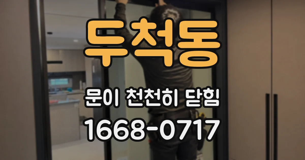 두척동 문이 천천히 닫힘
